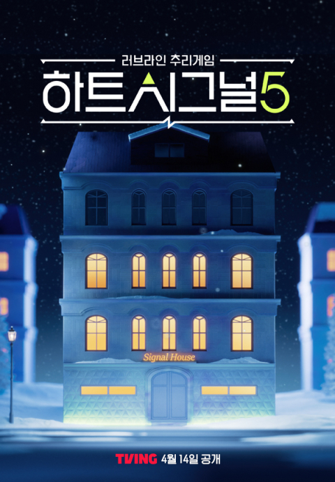 달콤한 썸과 사랑, 연애 리얼리티 '하트시그널5'     