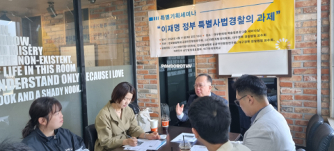 검찰 지휘권 폐지, '특별사법경찰', 전문성 강화·인권 보호 대책 시급