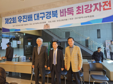 제2회 우진배 대구경북 바둑 최강자전 개최