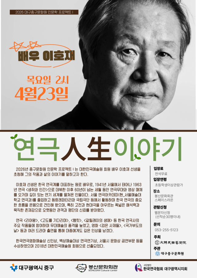 중구문화원, 23일 배우 이호재 초청 연극 강연·특별 대담