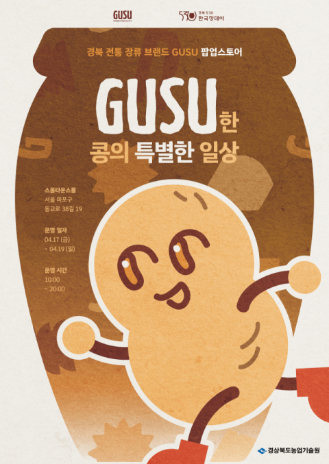 경북 장(醬) 브랜드 'GUSU', MZ세대 겨냥 수도권 공략