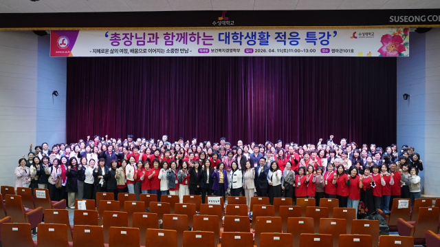 김선순 수성대학교 총장이 지난 11일 젬마관 강당에서 보건복지경영학부 성인학습자 신입생 230여 명을 대상으로도 대학생활 적응을 위한 총장 특별 강연을 펼치고 있다. 수성대 제공