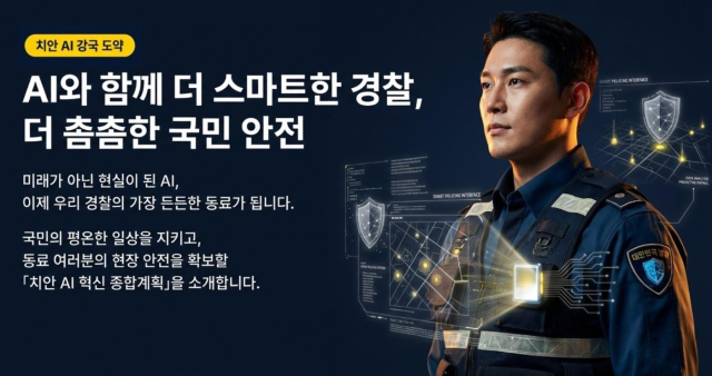 한해 사건 접수만 300만건…경찰 AI로 수사 부담 던다
