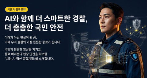 한해 사건 접수만 300만건…경찰 AI로 수사 부담 던다