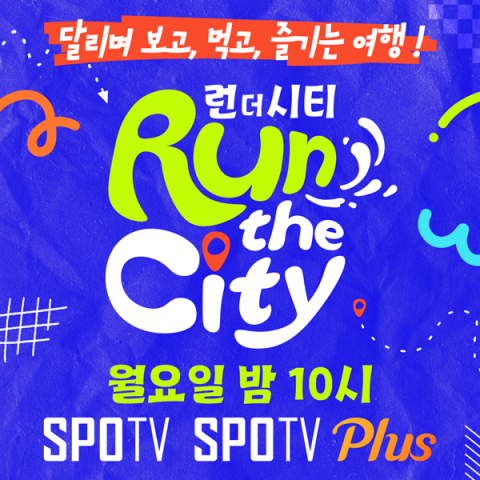 경험형 스포츠 콘텐츠 '런 더 시티(Run the City)' 
