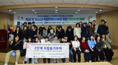 '미래 일자리는?' 대구도시개발공사, 학교 밖 청소년 진로탐색 '기업 탐방' 개최