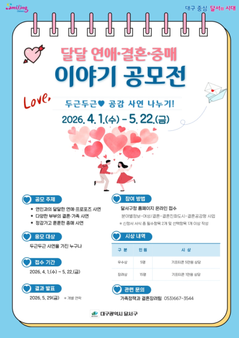 달서구, '달달 연애·결혼·중매이야기' 공모 이벤트 개최
