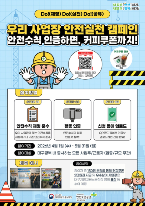 대구노동청-안전보건공단, 사업장 안전실천 캠페인 'Do!Do!Do!' 실시