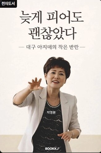 박영분 (사)다품문화예술협회 이사장, 수필집 '늦게 피어도 괜찮았다' 펴내