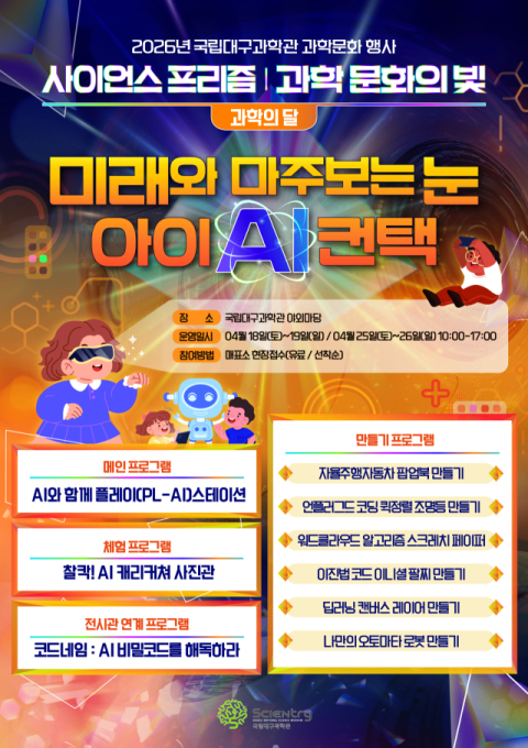 국립대구과학관, 4월 과학의 달·5월 가정의 달 맞아 과학문화 행사 풍성