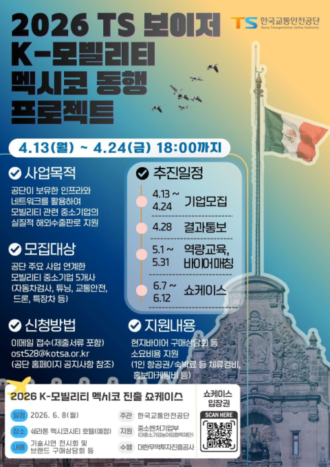 한국교통안전공단, 모빌리티 중소기업 멕시코 시장 진출 지원