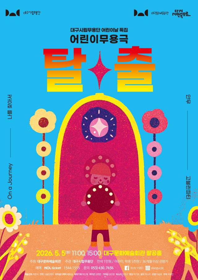 2026 탈출 포스터. 대구문화예술진흥원