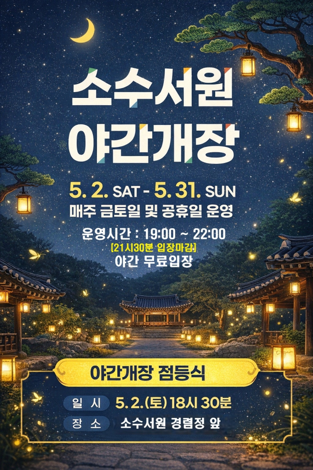 소수서원 야간 개장 홍보 포스터. 영주시 제공