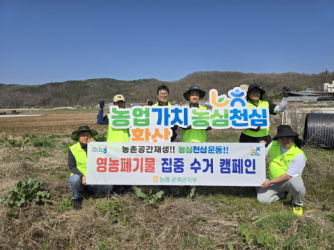 농협 군위군지부, 우보면에서 영농폐기물 수거 나서