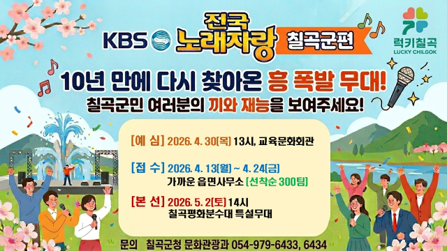 전국노래자랑 칠곡군편…5월 2일 촬영 
