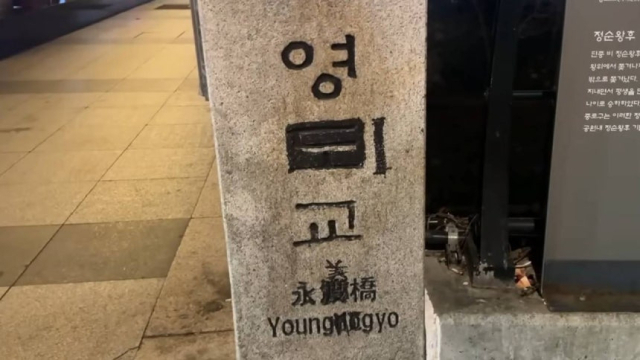 '단종 부부 이별' 영도교에 낙서한 50대 구속영장 신청