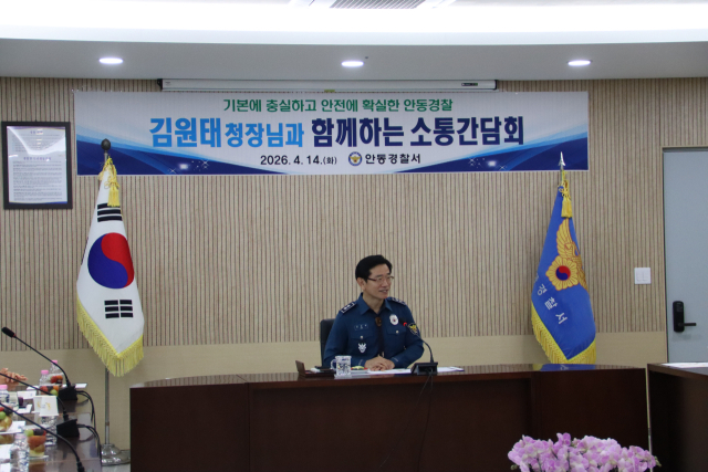 김원태 경북경찰청장이 취임 후 첫 치안 현장으로 14일 오전 안동경찰서를 방문해 주요 업무보고를 받은 뒤 직원들과 소통 간담회를 진행했다. 안동경찰서 제공