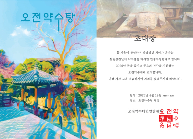 경북 봉화군 물야면 오전약수탕 일대가 봄을 맞아 새 단장을 마치고 관광객 맞이에 나섰다. 지역 상인들이 중심이 된 오전약수탕번영발전회가 환경 정비와 함께 관광지 재도약 움직임을 본격화하고 있다. 번영회 제공