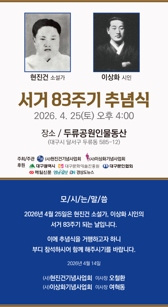 같은 날 떠난 두 문인…현진건·이상화 제83주기 합동추념식 개최