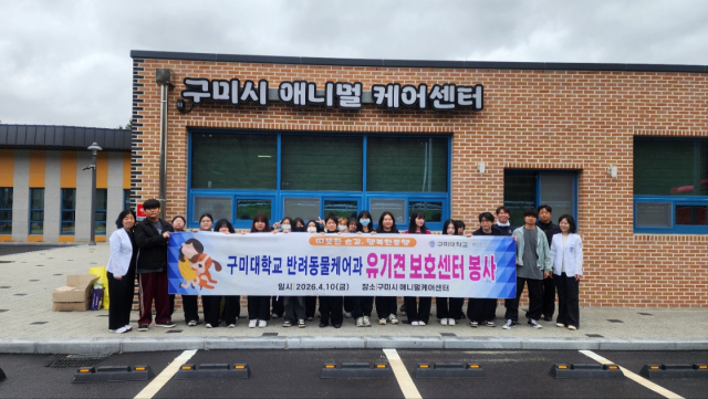 구미대학교 반려동물케어과, 유기견 보호센터 봉사활동 진행