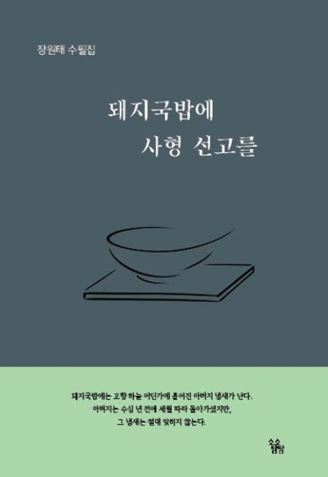 [주목 이 책] 돼지국밥에 사형 선고를