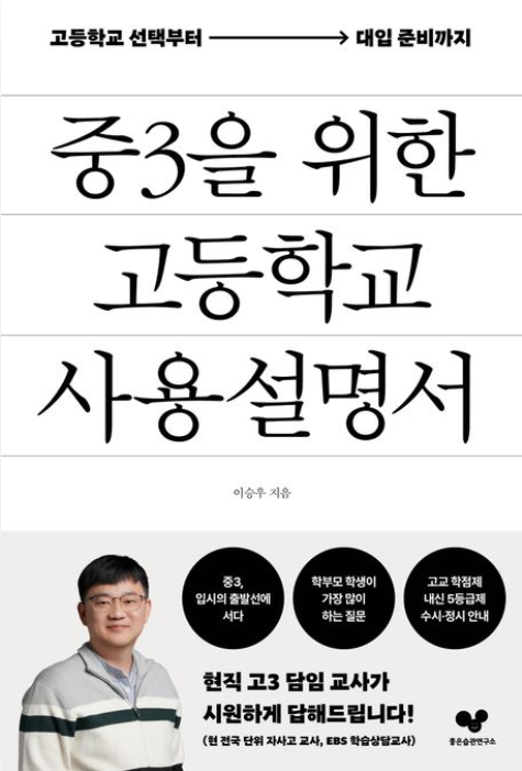 [주목 이 책] 중3을 위한 고등학교 사용 설명서