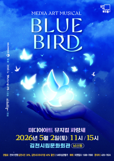 김천시, 행복을 찾는 환상적인 모험... 미디어아트 뮤지컬 '파랑새' 개최