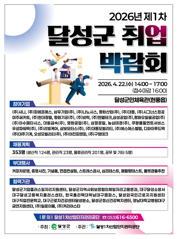 달성군 취업박람회 개최 포스터.