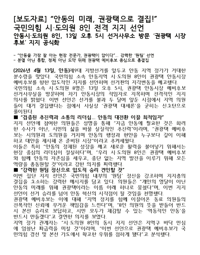 13일 오후 권광택 국민의힘 안동시장 예비후보 측에서 언론에 배포한 보도자료. 권 예비후보 측 제공