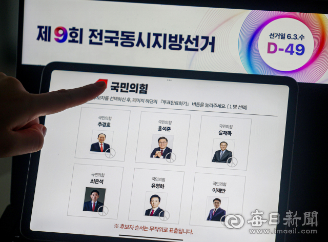 [포토뉴스] 국민의힘 대구시장 예비경선 모바일투표