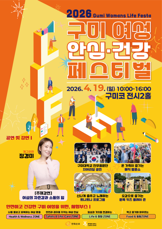 2026 구미 여성 안심·건강 페스티벌이 오는 19일 구미코 전시2홀에서 열린다. 법무법인 로하스 제공