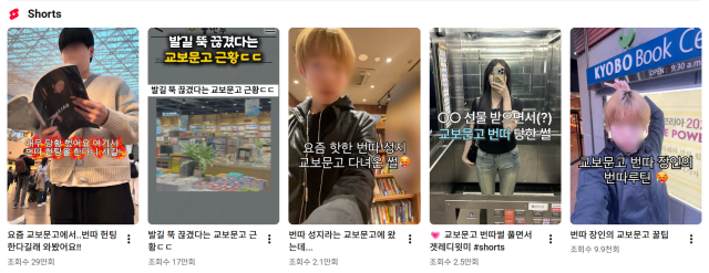 유튜브에 게시된 교보문고 번따 관련 영상. You Tube