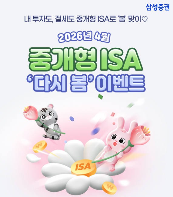 증권사 ISA 고객 유치 경쟁 격화…삼성증권도 '다시 봄 이벤트' 선봬