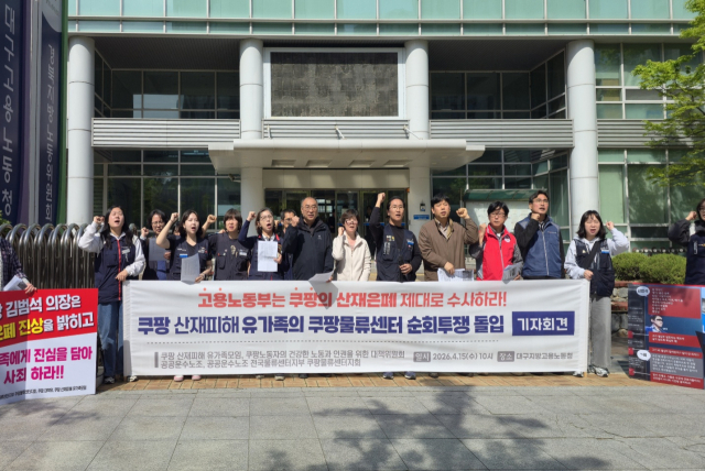 쿠팡 산재피해 노동자 유가족 모임 등은 15일 오전 10시 대구 수성구 대구지방고용노동청 앞에서 쿠팡이 노동자들의 산재 사망을 은폐하려 했다며 고용노동부가 진실을 밝혀줄 것을 촉구했다. 김지효 기자