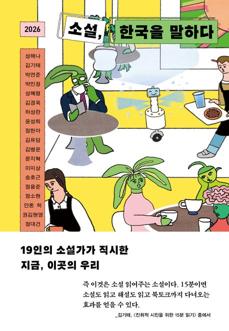 AI·도파민 중독·효율…10쪽 안팎 단편 19편으로 읽는 '지금의 한국'