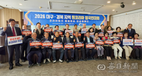 원케이 글로벌 캠페인 운동본부, 2026 대구경북 원 코리아 범국민대회 개최
