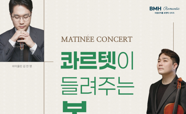 봄날 여유 담은 클래식…비원뮤직홀, 22일 마티네 콘서트