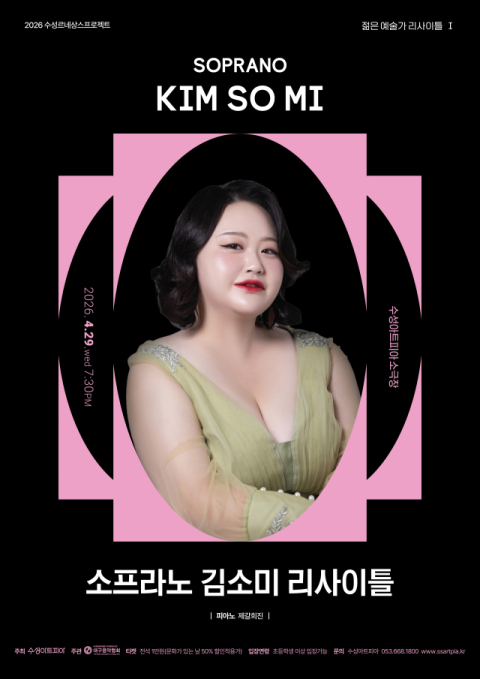 수성아트피아 젊은 예술가 리사이틀, 29일 소프라노 김소미 무대