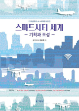 [주목 이 책] 기후변화와 AI시대에 부응한 스마트시티 세계