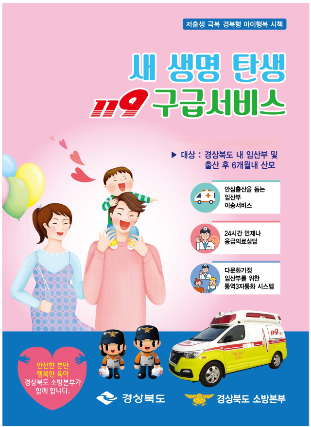 임산부 맞춤형 119구급서비스 포스터. 울진소방서 제공