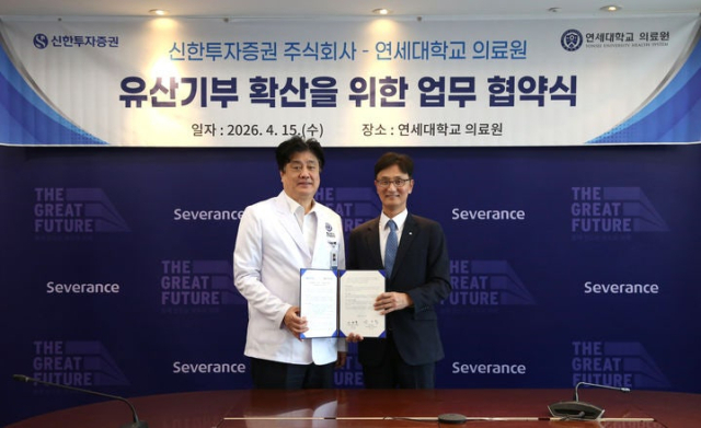 15일 신한투자증권 이선훈 대표이사(오른쪽)와 금기창 의료원장(왼쪽)이 서울 서대문구 연세의료원에서 MOU 체결을 기념해 사진 촬영을 하고 있다. 신한투자증권