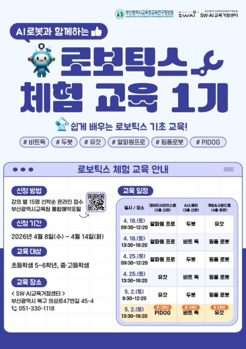 부산교육연구정보원, 로보틱스 체험 운영