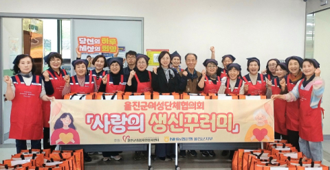 울진군여성단체협의회, 홀몸 어르신에 특별한 하루 선사