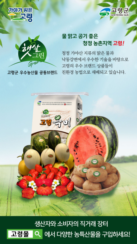 '수박·멜론·참외' 달콤한 4월…고령, 브랜드 산지 굳히기