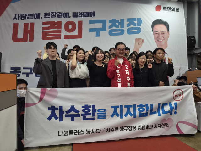 차수환 국민의힘 대구 동구청장 예비후보는 16일 나눔플러스 봉사단과 더채움 봉사단이 지지를 선언했다고 밝혔다. 차수환 예비후보 측 제공