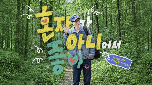 스토리텔링 음악 오디션으로 돌아온 '해피투게더 …' 