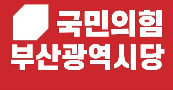 국민의힘 부산시당 로고.