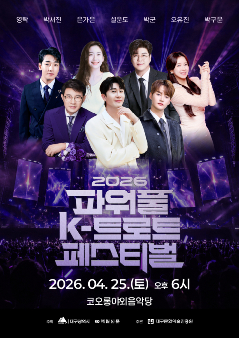 정상급 가수 총출동, '파워풀 K-트로트 페스티벌'…야외음악당서 25일 개최