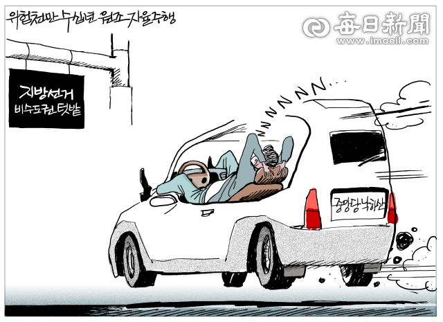 [매일희평] 선거가 점점 시끄러워지고 있다...코 고는 소리로