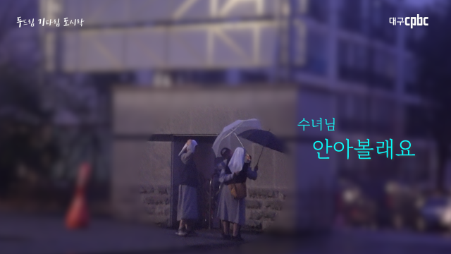 은둔 청년 향한 한 끼…cpbc 대구가톨릭평화방송, '두드림 기다림 도시락'